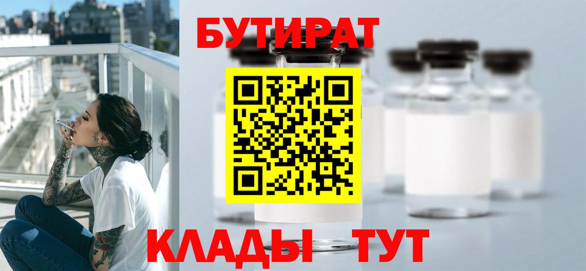 Бутират  Бутират 1.4BDO  Вход с VPN  Темрюк 