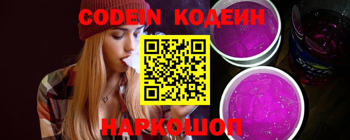 Codein напиток Lean (лин)  Codein Purple Drank  Вход с VPN  Темрюк 