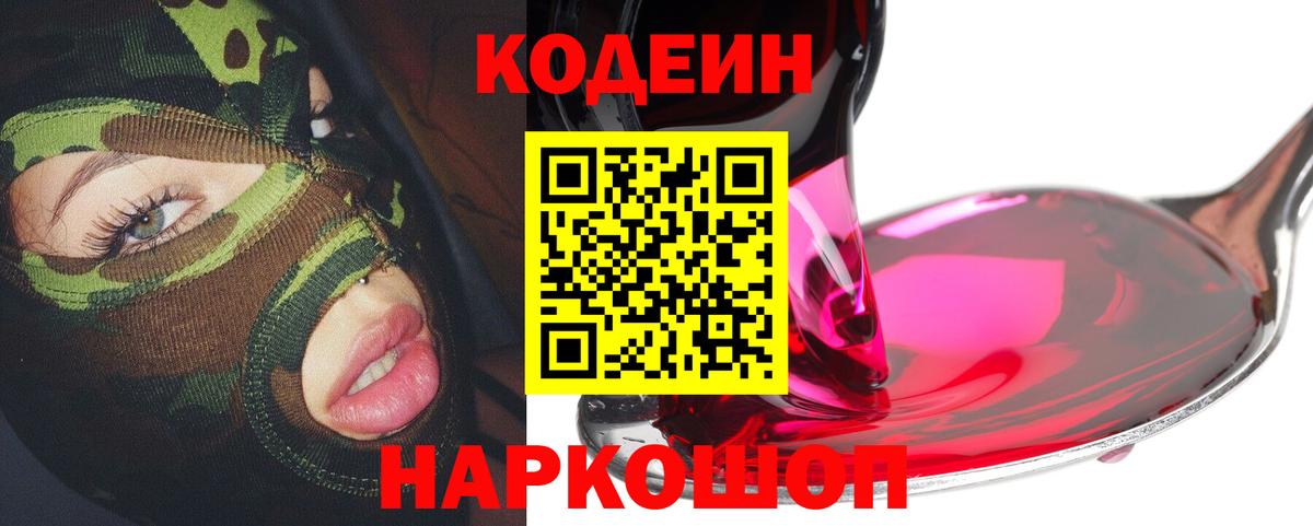 Кодеин Purple Drank Темрюк